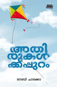 Athirukalkkappuram : Neby Chacko | അതിരുകള്‍ക്കപ്പുറം | Pre Book | Mankind Publication