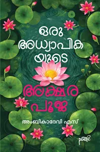 Oru Adhyapikayude Aksharapooja : Ambikadevi S | ഒരു അധ്യാപികയുടെ അക്ഷരപൂജ | Mankind Publication