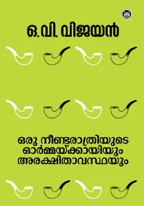 Oru Neenda Rathriyude Ormakkayiyum Arakshithavasthayum : O V Vijayan | ഒരു നീണ്ടരാത്രിയുടെ ഓർമ്മയ്ക്കായിയും അരക്ഷിതാവസ്ഥയും | Dc Books