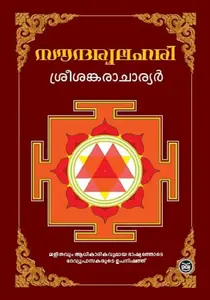 Soundarya Lahari : Sree Sankaracharya | സൗന്ദര്യലഹരി | Dc Books
