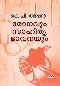 Rogavum Sahithyabhavanayum : K P Appan | രോഗവും സാഹിത്യഭാവനയും | Dc Books