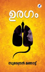 Uragam : Surendran Manghatt | ഉരഗം | Mathrubhumi Books
