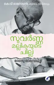 Suvarnamallikayude Chilla : Renu Ramanath | സുവര്‍ണമല്ലികയുടെ ചില്ല | Mathrubhumi Books