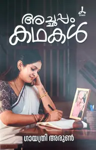 Achappam Kathakal : Gayathri Arun | അച്ഛപ്പം കഥകള്‍ | Dc Books