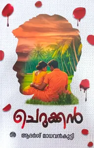 Cherukkan : Adarsh Madhavankutty | ചെറുക്കന്‍ | Dc Books