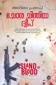 Chora Chinthiya Dweepu : Anita Pratap | ചോര ചിന്തിയ ദ്വീപ്‌ | Dc Books