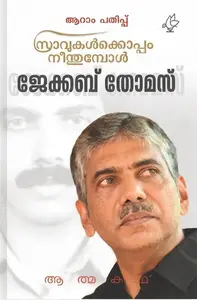 Sravukalkoppam Neenthumbol : Jacob Thomas I P S | സ്രാവുകള്‍ക്കൊപ്പം നീന്തുമ്പോള്‍ | Current Books