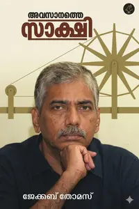 Avasanathe Sakshi : Jacob Thomas | അവസാനത്തെ സാക്ഷി | Current Books