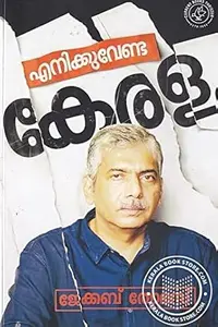 Enikku Venda Keralam : Jacob Thomas | എനിക്കുവേണ്ട  കേരളം | Current Books