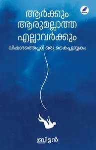 Aarkkum Aarumallatha Ellavarkkum : Britton | ആര്‍ക്കും ആരുമല്ലാത്ത എല്ലാവര്‍ക്കും | Mathrubhumi Books