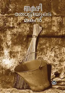 Thottiyude Makan : Thakazhi Sivasankara Pillai | തോട്ടിയുടെ മകന്‍ | Dc Books