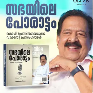 Sabhayile Porattam : Rmesh Chennithala | സഭയിലെ പോരാട്ടം | Olive Publication