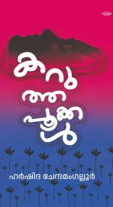 Karuthapookkal : Harshida Chennamangallur | കറുത്ത പൂക്കള്‍ | Olive Publication