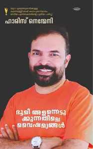 Bhoomi Alannedukkunnathile Vaishamyangal : Haris Nenmeni | ഭൂമി അളന്നെടുക്കുന്നതിലെ വൈഷമ്യങ്ങള്‍ | Olive Publication