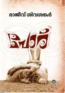 Poru : Rajeev Sivasankar | പോര് | Dc Books
