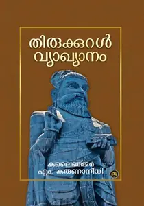 Thirukkural Vyakhyanam : Kalaignar M.Karunanidhi | തിരുക്കുറല്‍ വ്യാഖ്യാനം | Dc Books