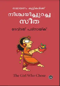 Nischayichuracha Seetha : Devdutt Pattanaik | നിശ്ചയിച്ചുറച്ച സീത | Dc Books