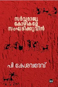 Sarvaraajyakozhikale Sangadikkuvin : P Kesavadev | സര്‍വ്വരാജ്യ കോഴികളേ സംഘടിക്കുവിന്‍ | Dc Books