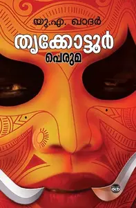 Thrikkottoor Peruma : U.A.Khader | തൃക്കോട്ടൂര്‍ പെരുമ | Dc Books