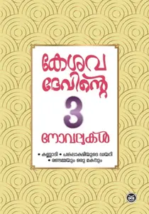 Kesavadevinte Moonnu Novalukal : P Kesavadev | കേശവദേവിന്‍റെ മൂന്ന് നോവലുകള്‍ | Dc Books