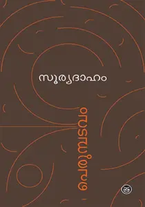 Sooryadaham : Perumpadavom Sreedharan | സൂര്യദാഹം | Dc Books