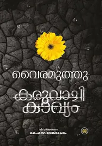 Karuvachi Kavyam : Vairamuthu | കരുവാച്ചി കാവ്യം | Dc Books
