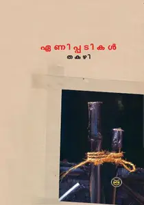 Enippadikal : Thakazhi Sivasankara Pillai | ഏണിപ്പടികള്‍ | Dc Books