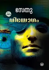 Niyogam : Sethu | നിയോഗം | Dc Books