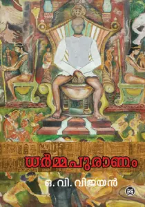 Dharmapuranam : O V Vijayan | ധര്‍മ്മപുരാണം | Dc Books