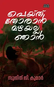Peyth Thoraan Mazhayalla Njan : Sujith G Kumar | പെയ്ത് തോരാന്‍ മഴയല്ല ഞാന്‍ | Pre Book | Mankind Publication