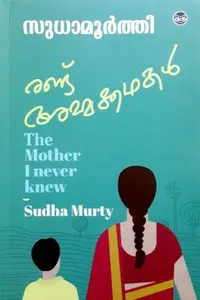 Randu Ammakkathakal : Sudha Murty | രണ്ട് അമ്മക്കഥകൾ | Dc Books