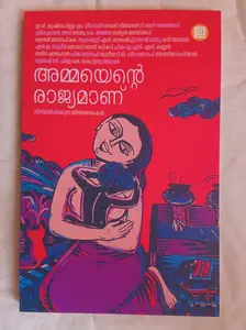 Ammayente Rajyamaanu | അമ്മയെന്‍റെ രാജ്യമാണ് | Indulekha Publication
