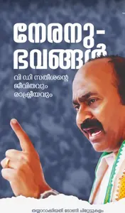 Neranubhavangal V.D.Satheeshante Jeevithavum Rashtreeyavum : V.D.Satheeshan | നേരനുഭവങ്ങള്‍ വി .ഡി.സതീശന്‍റെ ജീവിതവും രാഷ്ട്രീയവും | Olive Publication