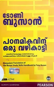 Padanamikavinu Oru Vazhikaatti : Tony Buzan | പഠനമികവിന് ഒരു വഴികാട്ടി | Dc Books