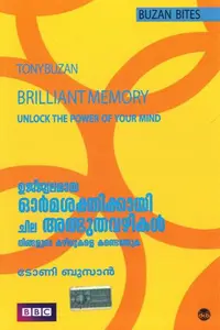Ujjwalamaya Ormasakthikkayi Chila Athbhuthavazhikal Ningalude Kzhivukale Kandethuka : Tony Buzan | ഉജ്ജ്വലമായ ഓർമ്മശക്തിക്കായി ചില അത്ഭുതവഴികൾ നിങ്ങളുടെ കഴിവുകളെ കണ്ടെത്തുക : Dc Books