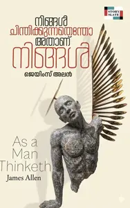 Ningal Chinthikunnathentho Athanu Ningal : James Allen (As A Man Thinketh) | നിങ്ങള്‍ ചിന്തിക്കുന്നതെന്തോ അതാണ് നിങ്ങള്‍