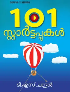 101 Starttappukal : T.S.Chandran | 101 സ്റ്റാര്‍ട്ടപ്പുകള്‍ | Manorama Books