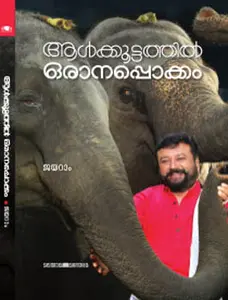 Aalkkoottathil Oranappokkam : Jayaram | ആള്‍ക്കൂട്ടത്തില്‍ ഒരാനപ്പൊക്കം | Manorama Books