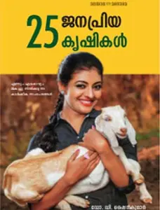 25 Janapriya Krushikal : Dr.D.Shine Kumar | 25 ജനപ്രിയ കൃഷികള്‍ | Manorama Books