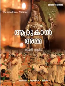 Aattukal Amma : Lekshmy Rajeev | ആറ്റുകാല്‍ അമ്മ | Manorama Books