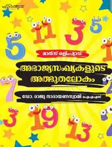 Abhajyasamkhyakalude Adbhuthalokam : Dr.Raju Narayana Swamy | അഭാജ്യസംഖ്യകളുടെ അത്ഭുതലോകം | Manorama Books