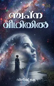 Swapnaveethiyil : Vinish K | സ്വപ്നവീഥിയില്‍ | Pre Book | Mankind Publication