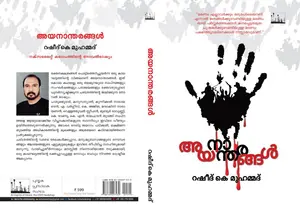 Ayanantharangal : Rasheed K Muhammed | അയനാന്തരങ്ങൾ | Silence Books
