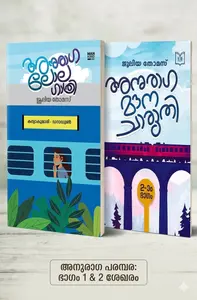 Combo Anuraga Lolagathri & Anuraga Mouna Charuthi : Julia Thomas | Mankind Publication