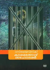 Karamasov Sahodarar : Fyodor Dostoevsky | കാരമസോവ്‌ സഹോദരര്‍ | Dc Books