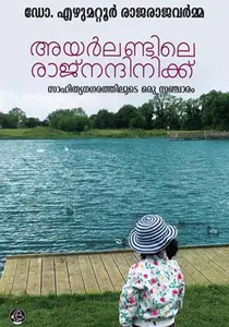 Irelandile Rajanandinikku : Sahithyanagarathiloote Oru Sancharam : Dr.Ezhumattoor Rajarajavarma | അയര്‍ലണ്ടിലെ രാജ്നന്ദിനിക്ക് : സാഹിത്യനഗരത്തിലൂടെ ഒരു സഞ്ചാരം | Dc Books