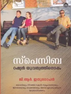Spaciba : Russian Yuvathwathinoppam : G.R.Indugopan | സ്പെസിബ : റഷ്യന്‍ യുവത്വത്തിനൊപ്പം | Dc Books
