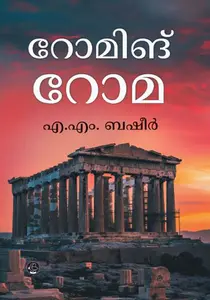 Roaming Roma : A.M.Basheer | റോമിങ്ങ് റോമ | Dc Books