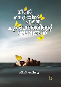 Ninte Nettiyil Ente Chumbanathinte Salabhangal : Binu P T | നിന്‍റെ നെറ്റിയില്‍ എന്‍റെ ചുംബനത്തിന്‍റെ ശലഭങ്ങള്‍ | Dc Books