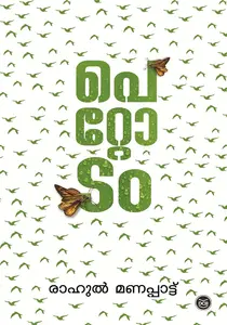 Pettodam : Rahul Manappattu | പെറ്റോടം | Dc Books